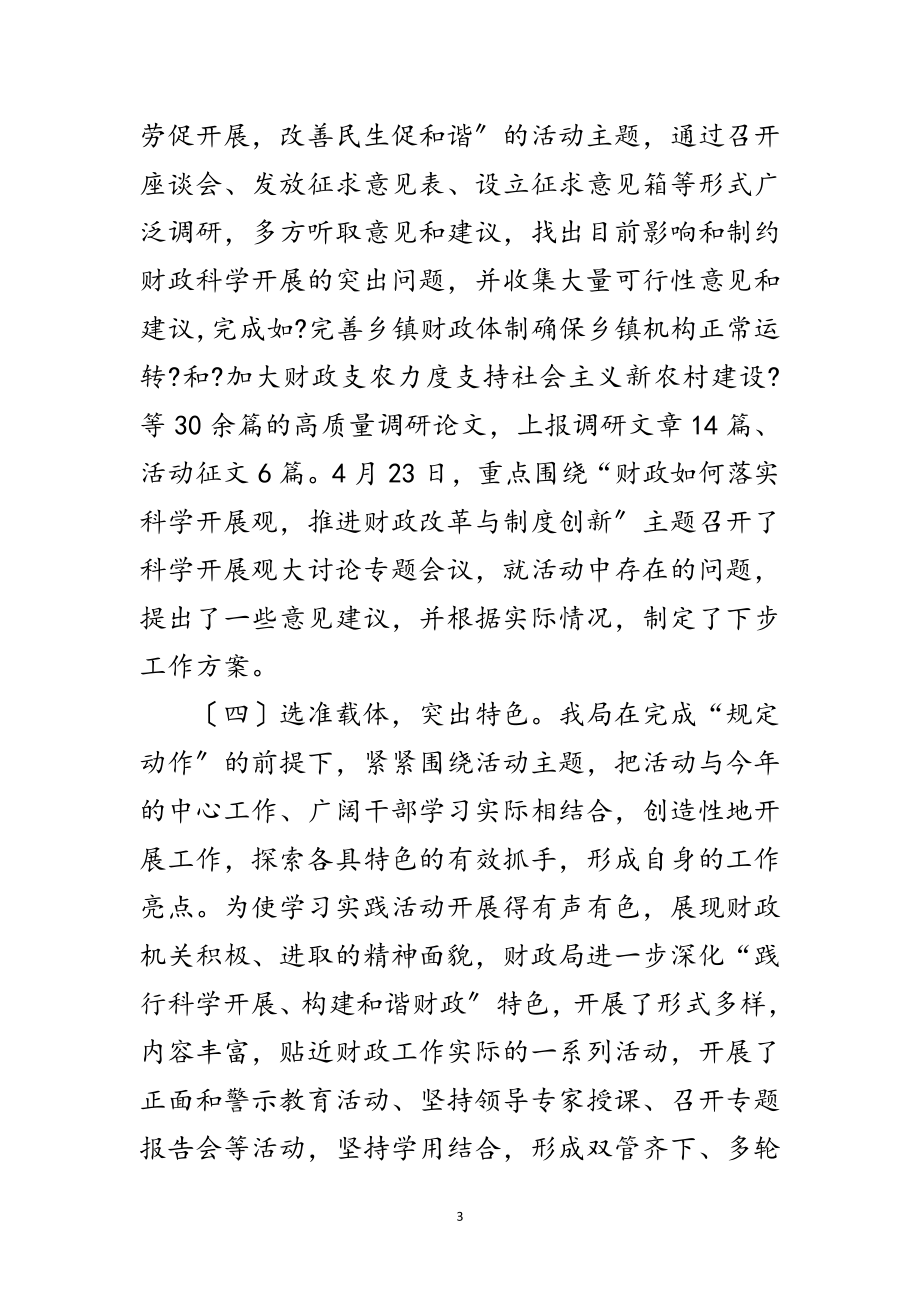 2023年区财政局科学发展观活动转段动员讲话范文.doc_第3页