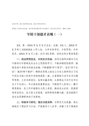 军转领导干部德才表现2篇.docx