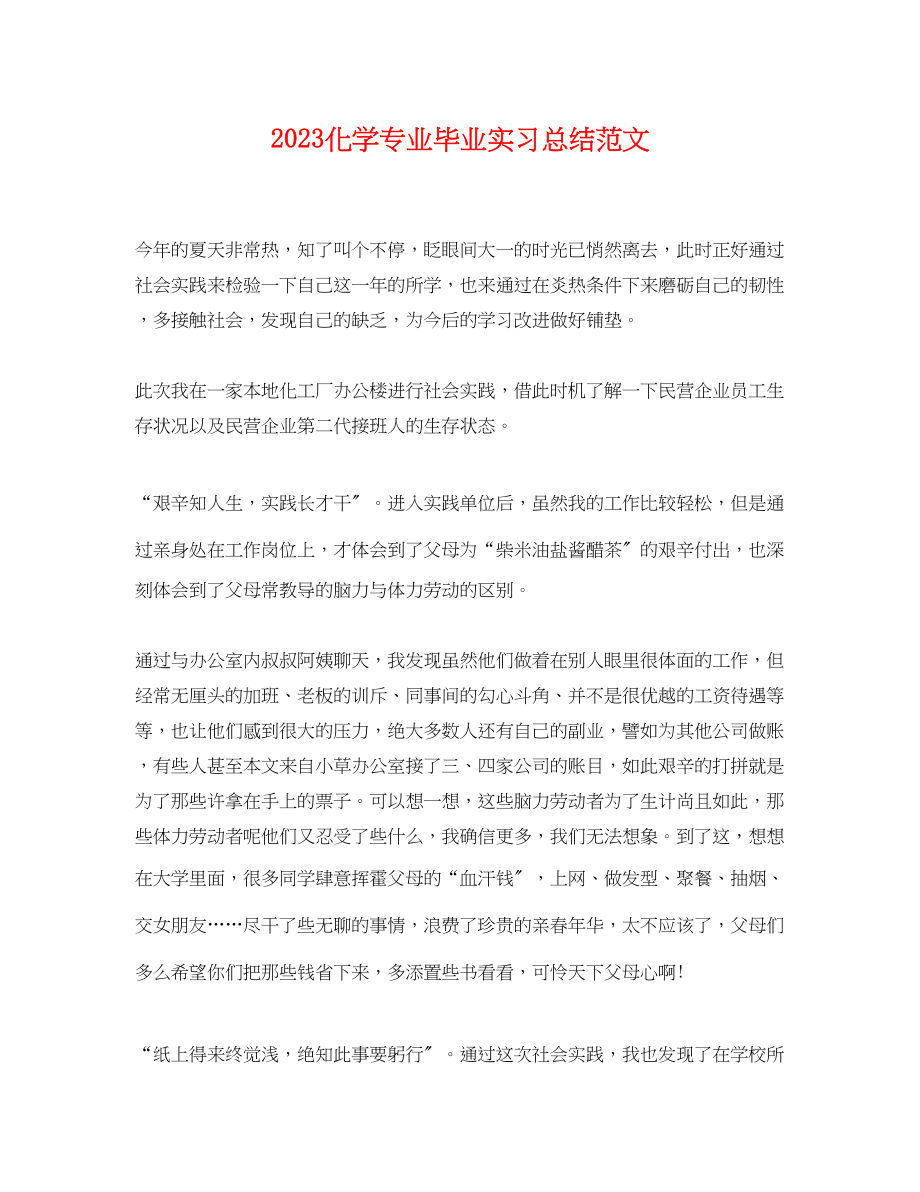 2023年化学专业毕业实习总结.docx_第1页