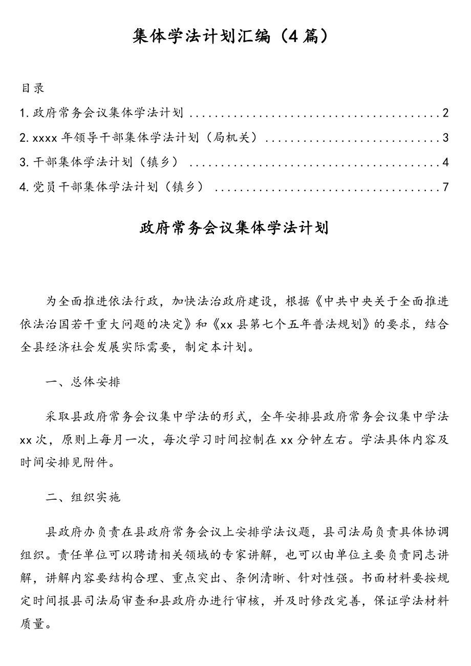 集体学法计划汇编（4篇）.doc_第1页