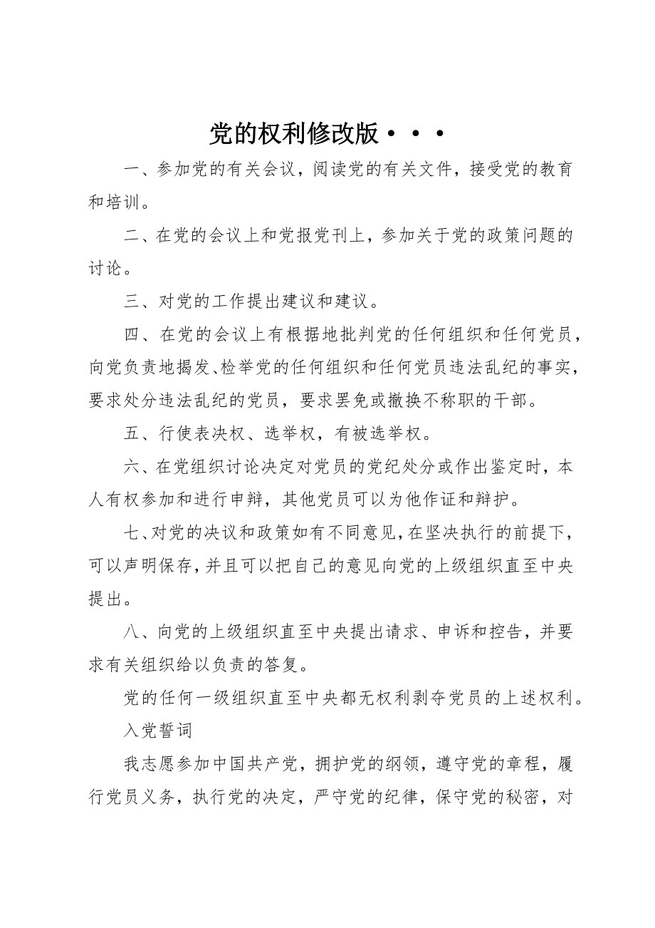 2023年党的权利修改版···.docx_第1页