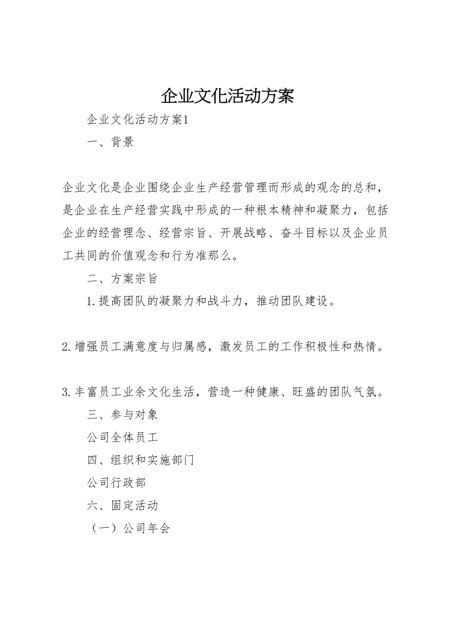 2023年企业文化活动方案 5.doc_第1页