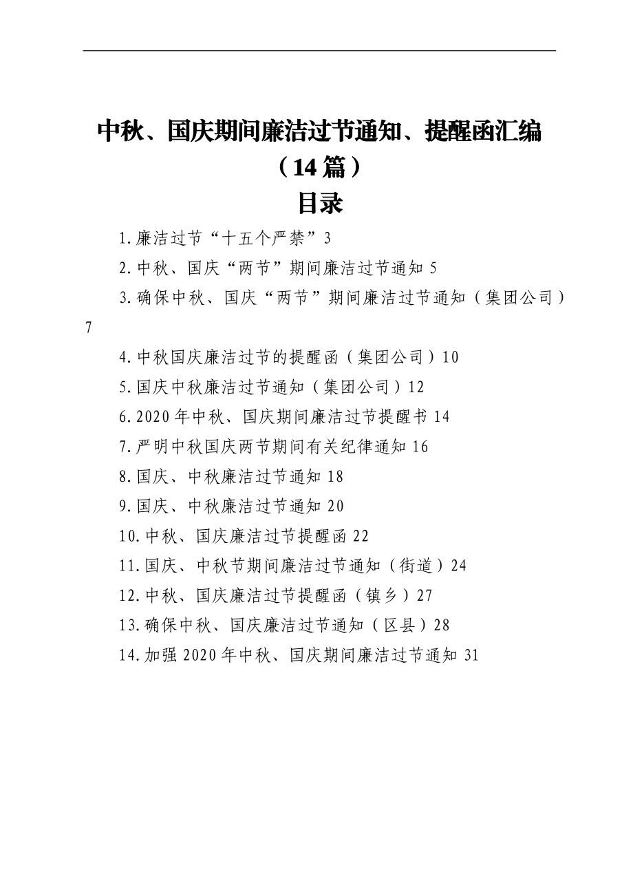 中秋、国庆期间廉洁过节通知、提醒函汇编（14篇）.docx_第1页