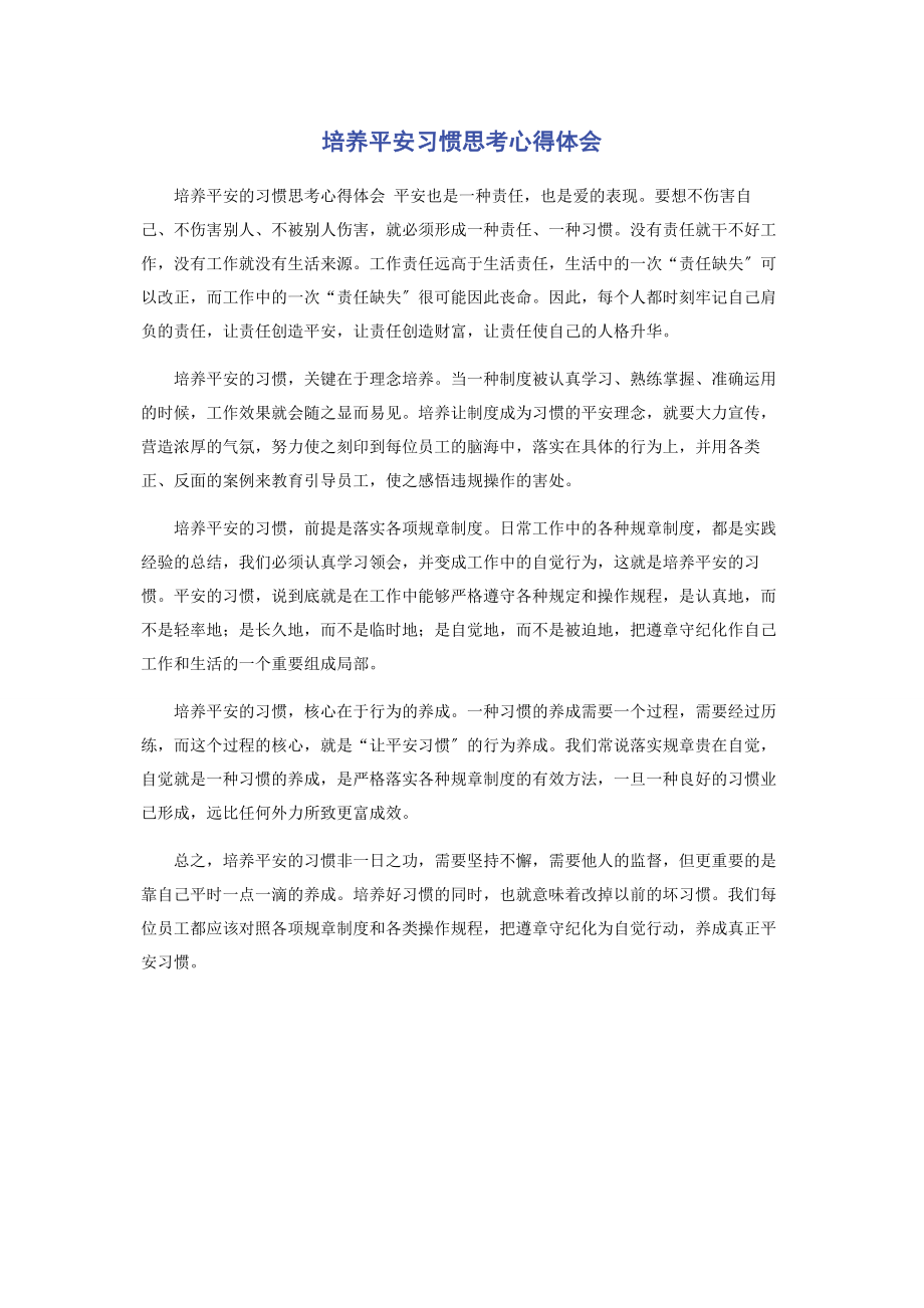 2023年培养安全习惯思考心得体会.docx_第1页