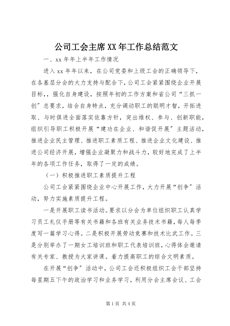 2023年公司工会主席某年工作总结.docx_第1页