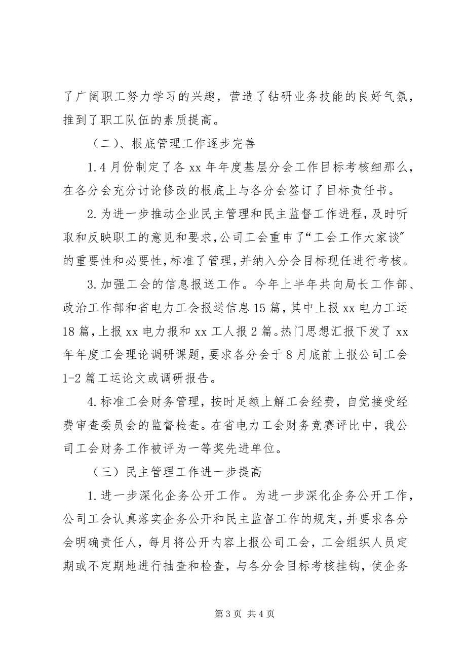 2023年公司工会主席某年工作总结.docx_第3页