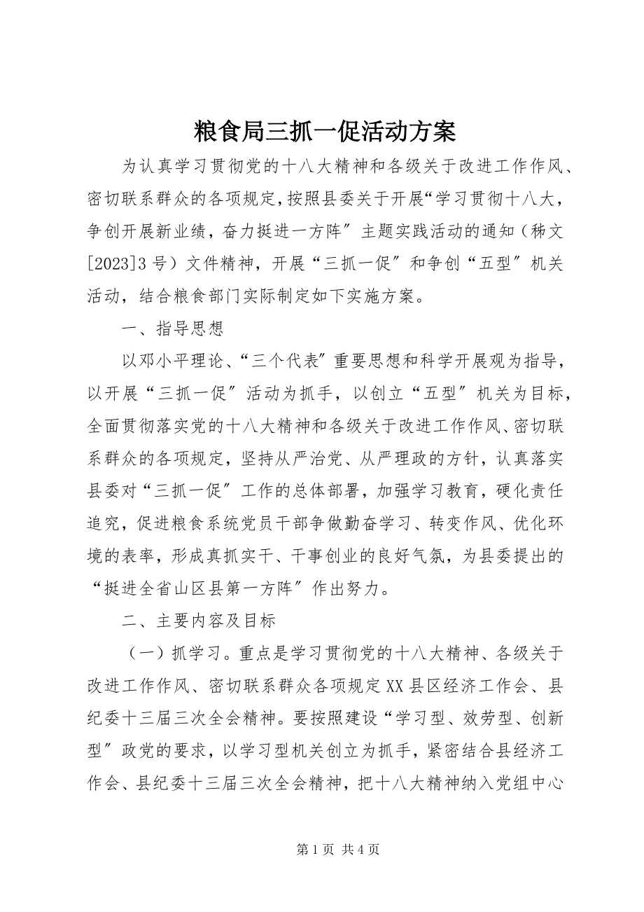 2023年粮食局三抓一促活动方案.docx_第1页