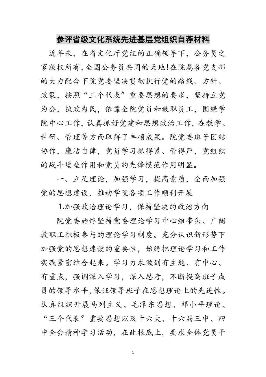 2023年参评省级文化系统先进基层党组织自荐材料范文.doc_第1页