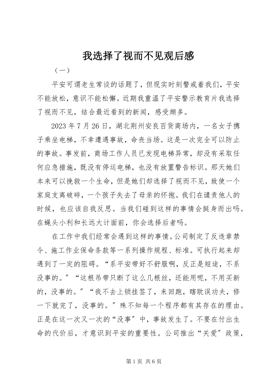 2023年我选择了视而不见观后感.docx_第1页