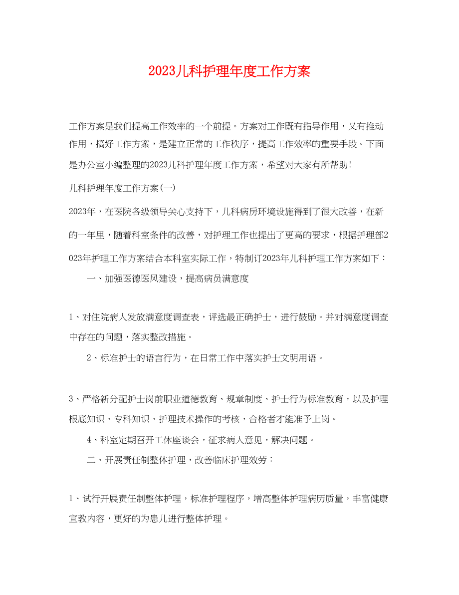 2023年儿科护理度工作计划.docx_第1页