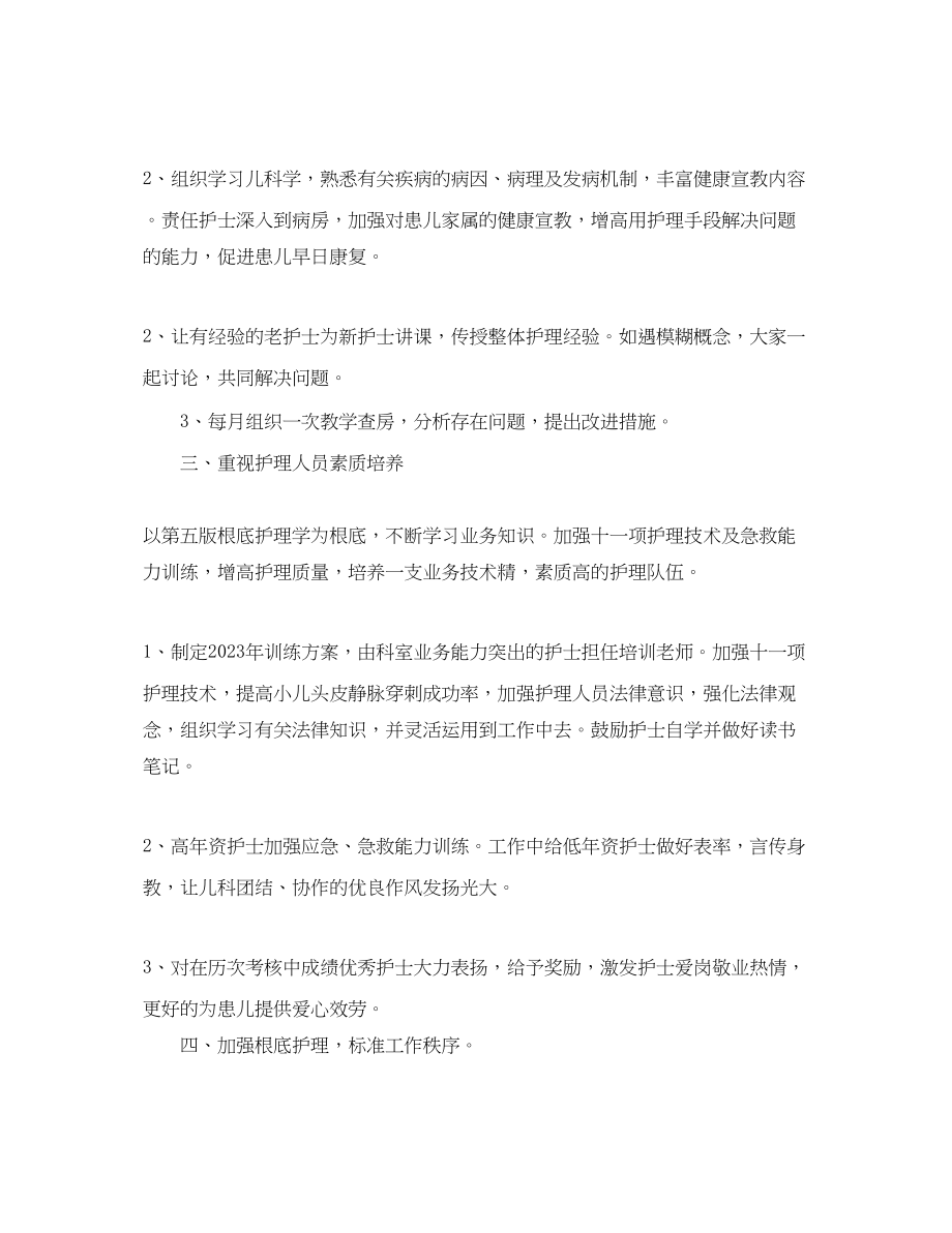 2023年儿科护理度工作计划.docx_第2页