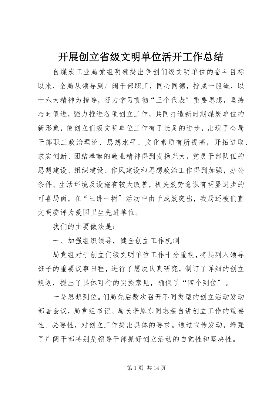 2023年开展创建省级文明单位活动工作总结.docx_第1页