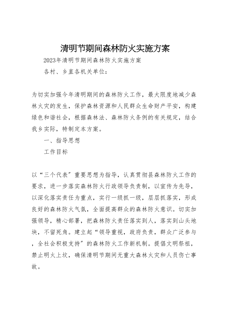 2023年清明节期间森林防火实施方案.doc_第1页