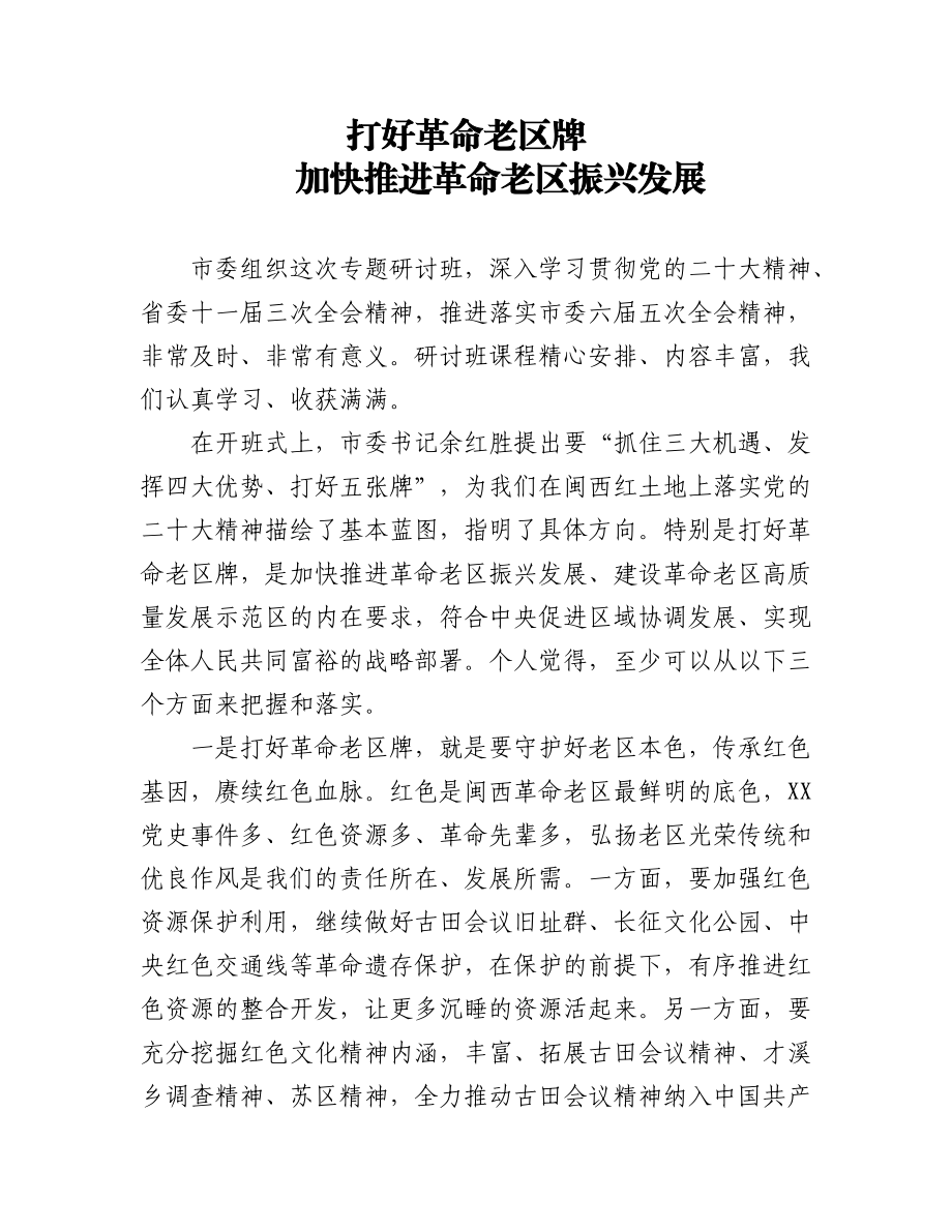 （5篇）市管干部学习贯彻党的二十大精神专题研讨班学员代表发言汇编.docx_第1页