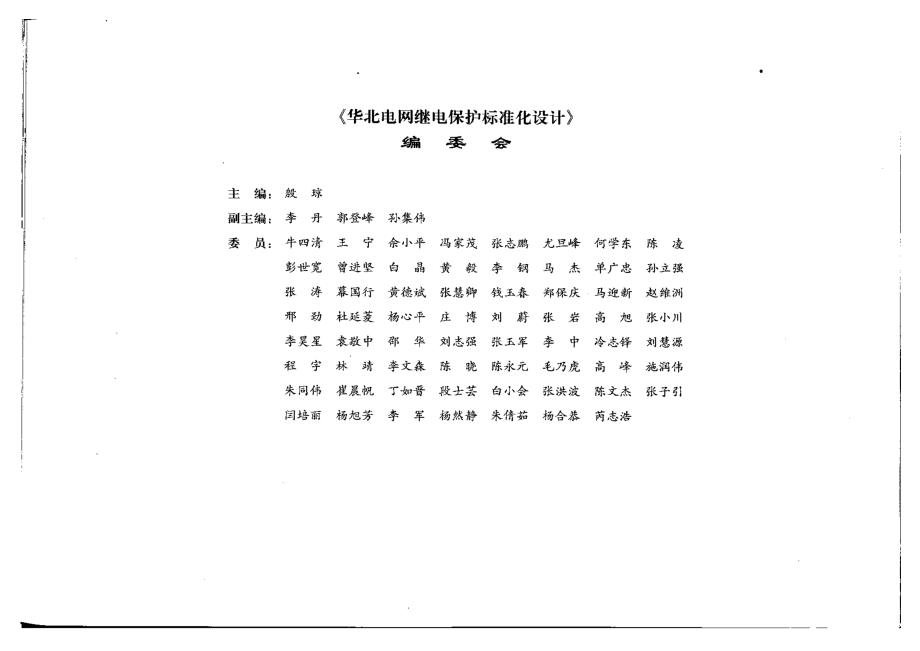 华北电网继电保护标准化设计 第一卷 原则篇.pdf_第1页