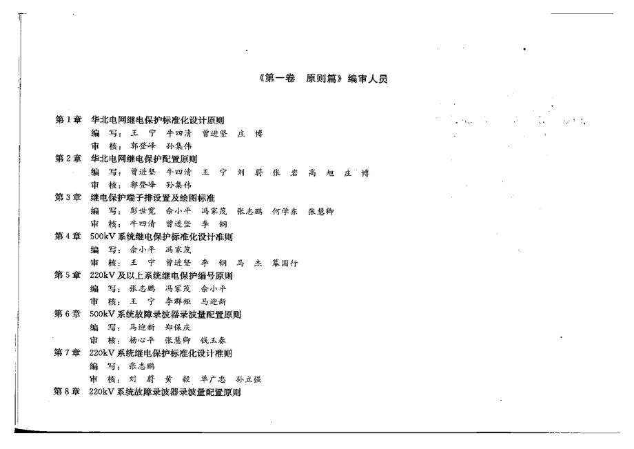 华北电网继电保护标准化设计 第一卷 原则篇.pdf_第3页