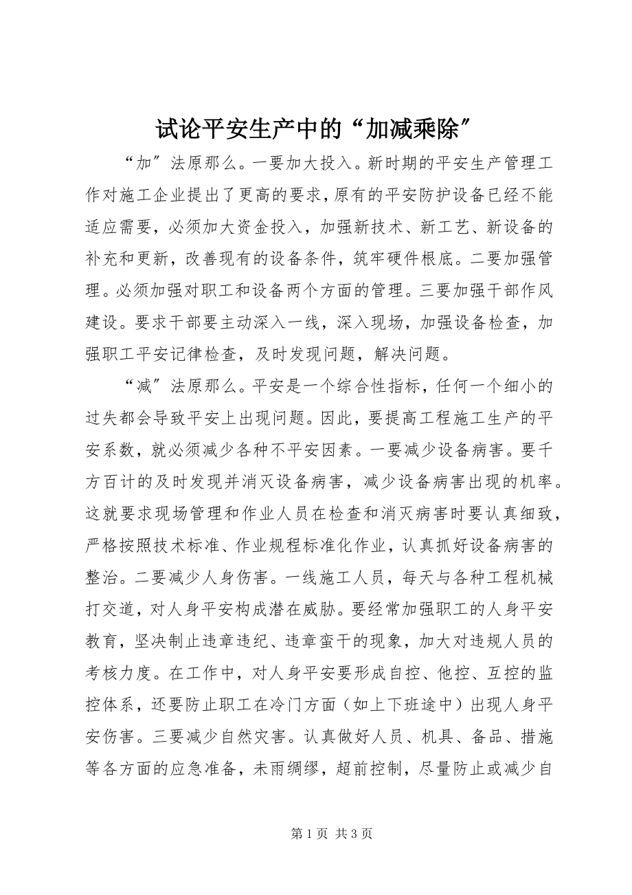 2023年试论安全生产中的“加减乘除”.docx_第1页