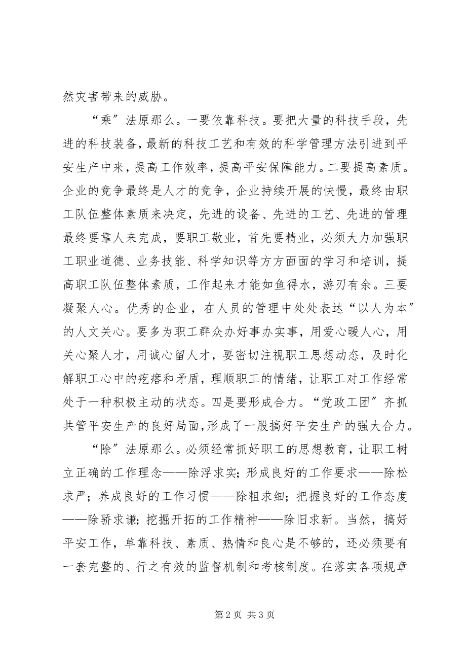 2023年试论安全生产中的“加减乘除”.docx_第2页