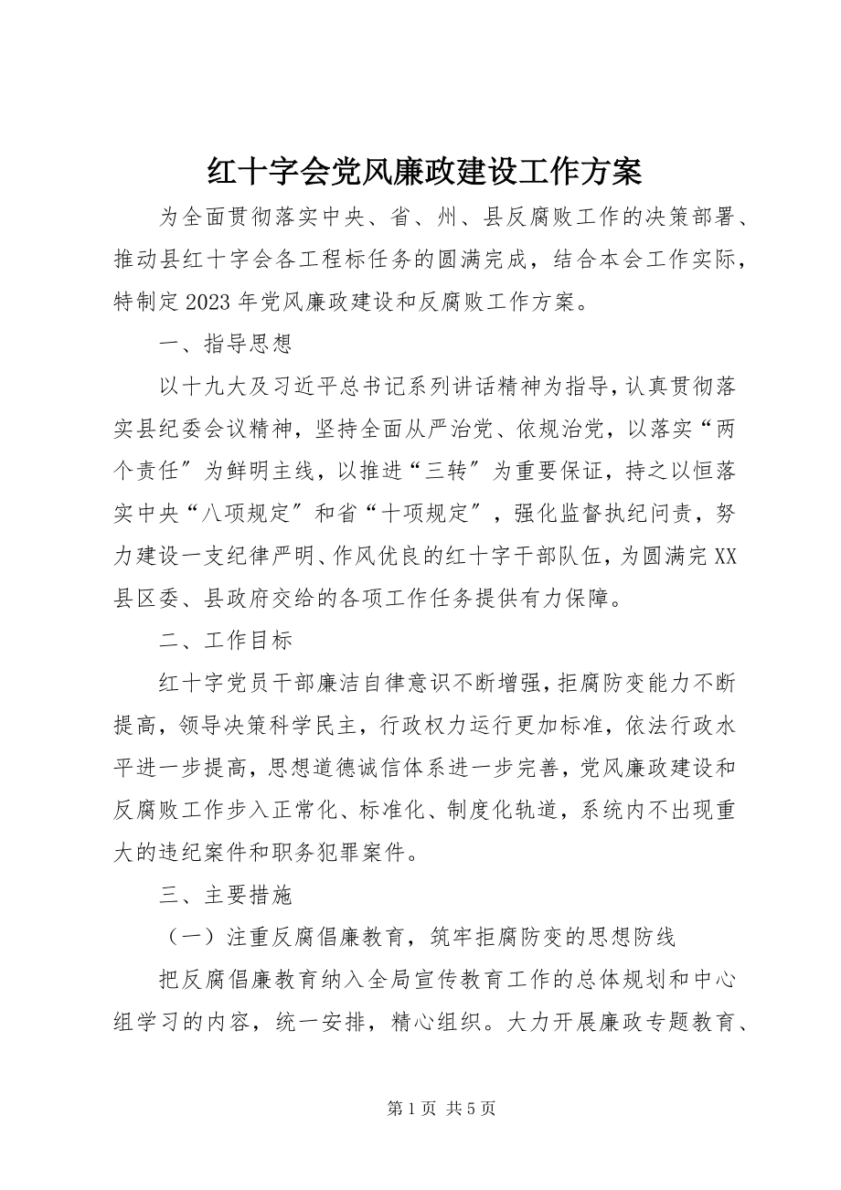 2023年红十字会党风廉政建设工作计划.docx_第1页