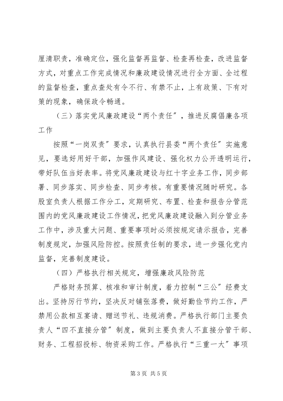 2023年红十字会党风廉政建设工作计划.docx_第3页