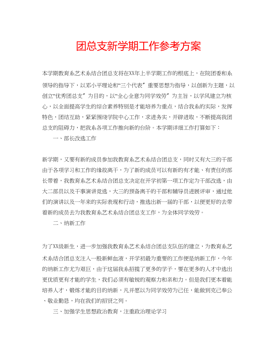 2023年团总支新学期工作计划.docx_第1页