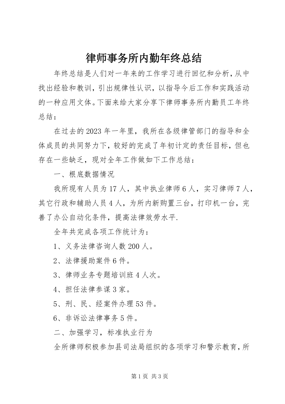 2023年律师事务所内勤终总结.docx_第1页