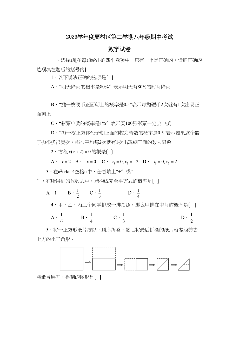 2023年度周村区第二学期八年级期中考试初中数学.docx_第1页