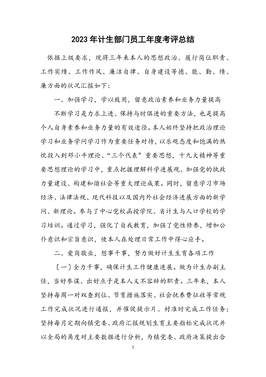 2023年计生部门员工年度考评总结.docx_第1页