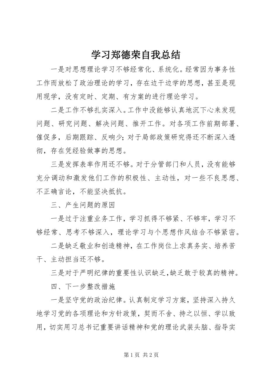 2023年学习郑德荣自我总结.docx_第1页