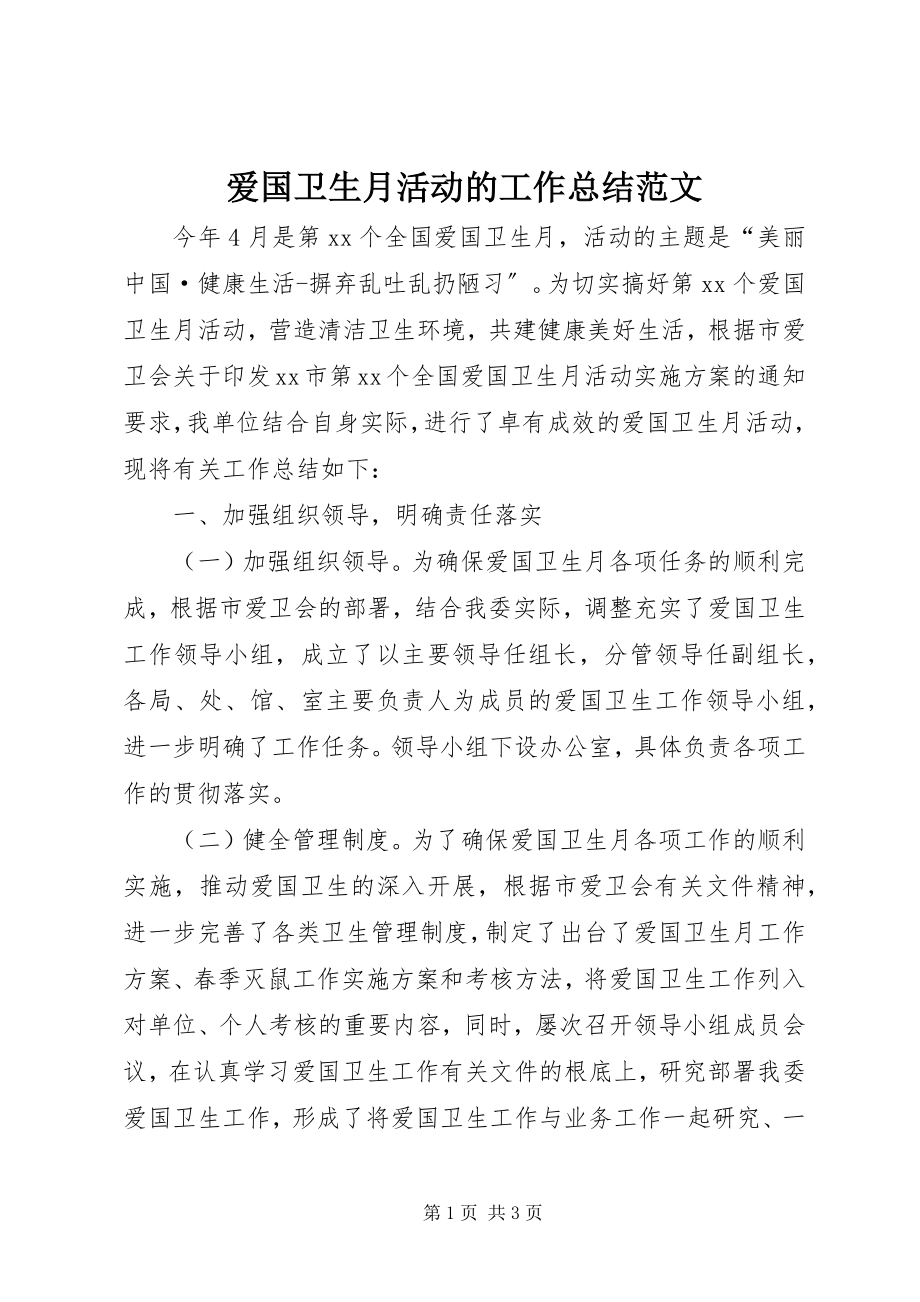 2023年爱国卫生月活动的工作总结2新编.docx_第1页