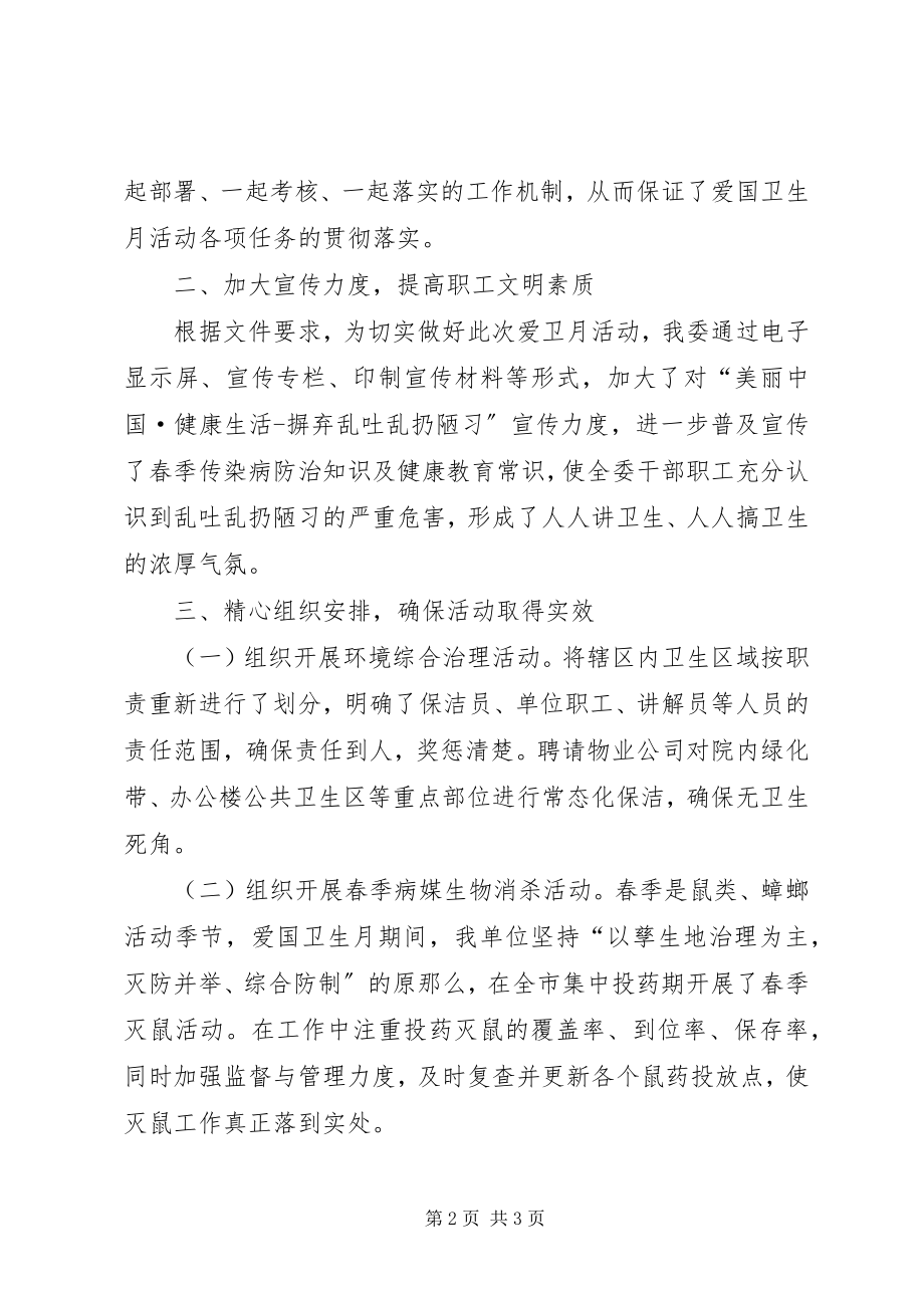 2023年爱国卫生月活动的工作总结2新编.docx_第2页