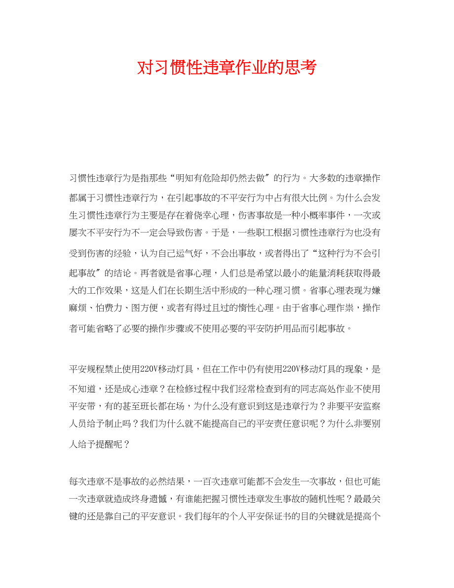 2023年《安全管理》之对习惯性违章作业的思考.docx_第1页