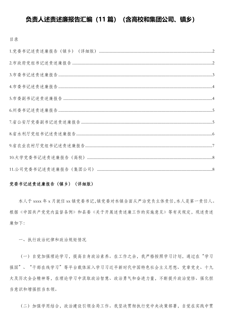 负责人述责述廉报告汇编（11篇）（含高校和集团公司、镇乡）.doc_第1页