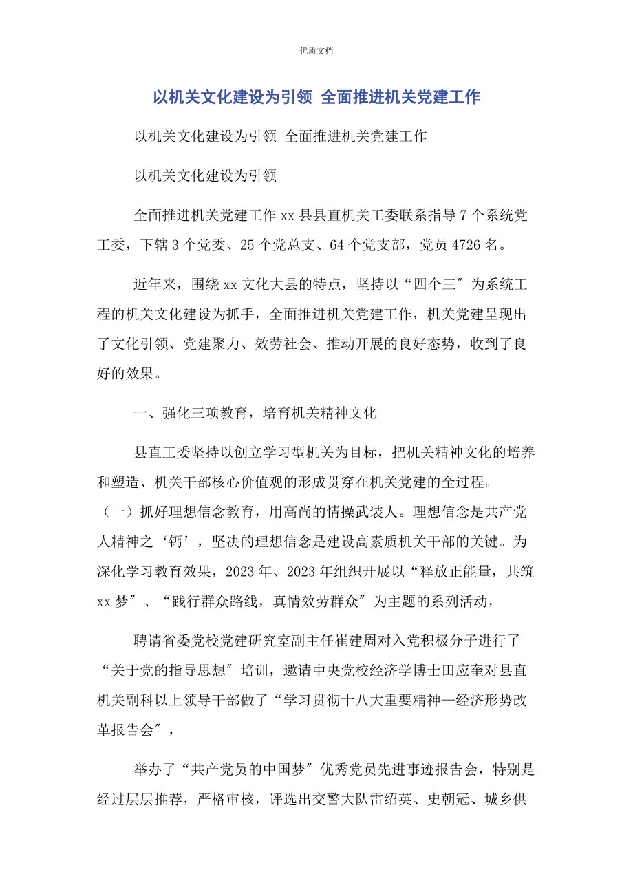 2023年以机关文化建设为引领 全面推进机关党建工作.docx_第1页