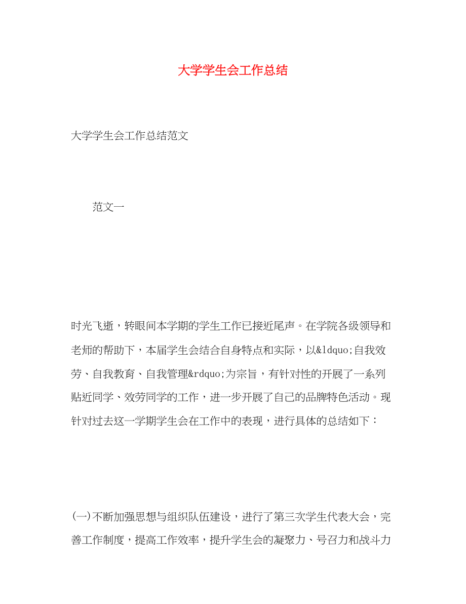 2023年大学学生会工作总结2.docx_第1页