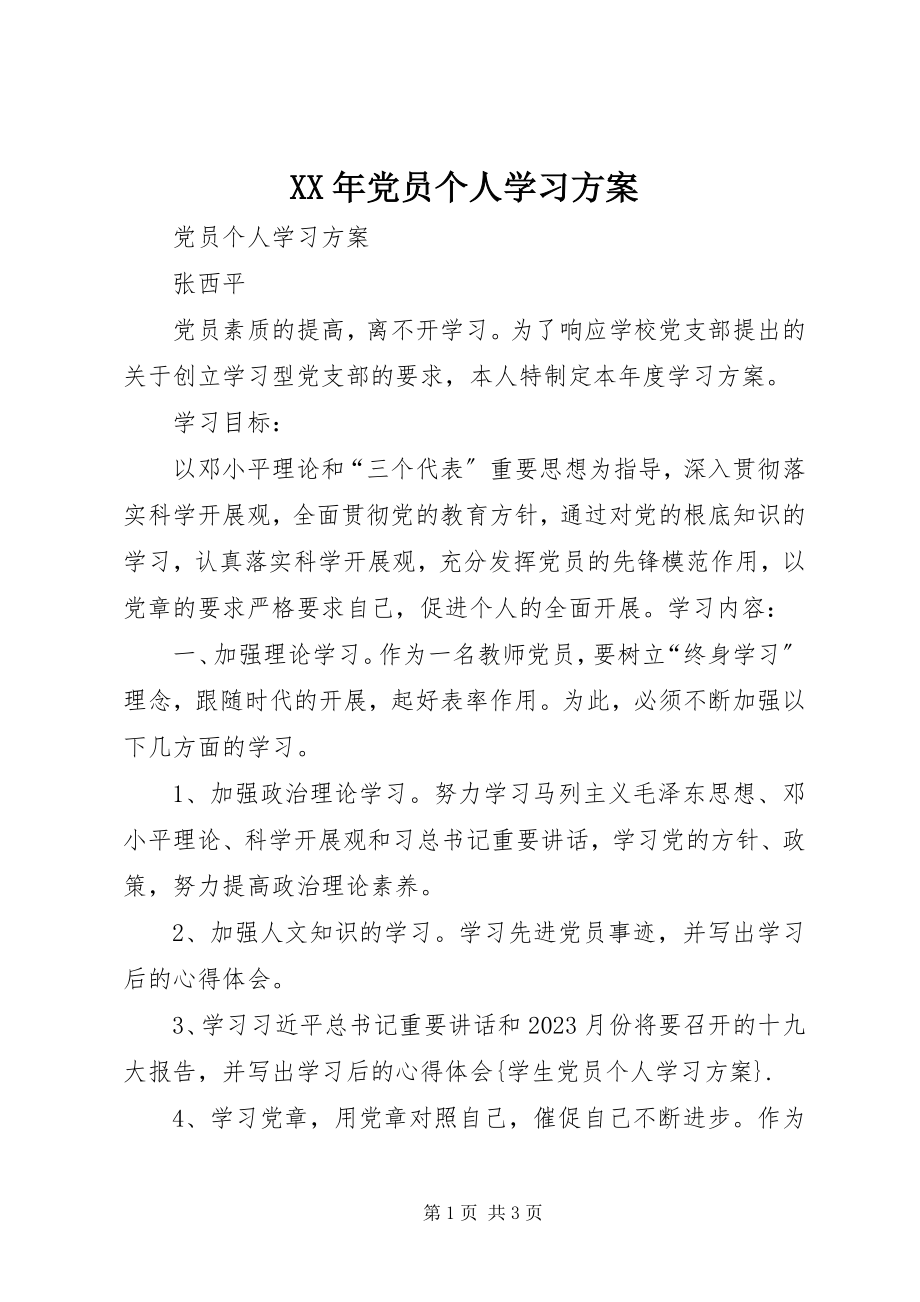 2023年党员个人学习计划3.docx_第1页