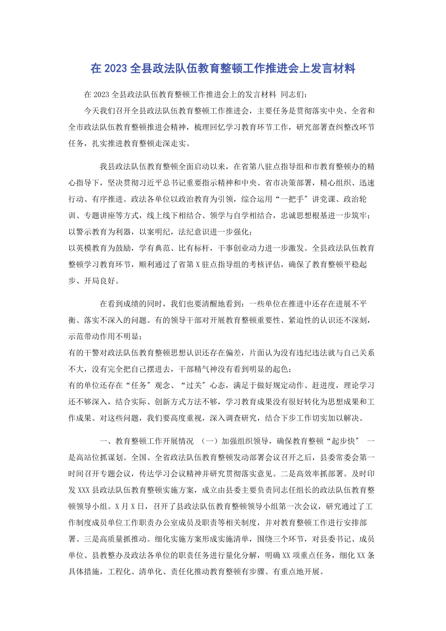 2023年在全县政法队伍教育整顿工作推进会上发言材料.docx_第1页