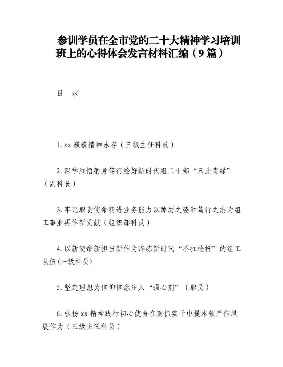 2023年（9篇）参训学员在全市党的二十大精神学习培训班上的心得体会发言材料汇编.docx_第1页