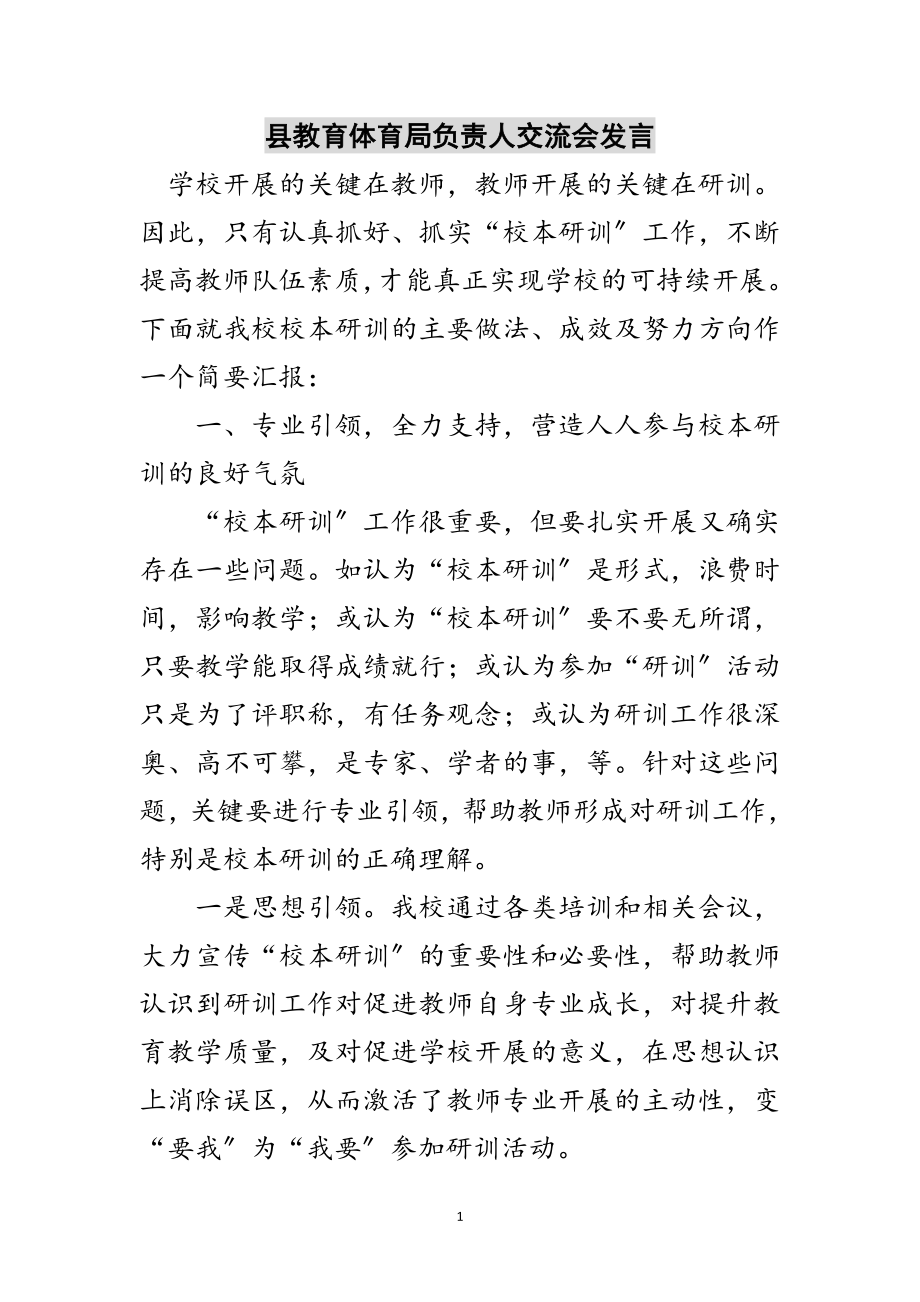 2023年县教育局负责人交流会发言范文.doc_第1页