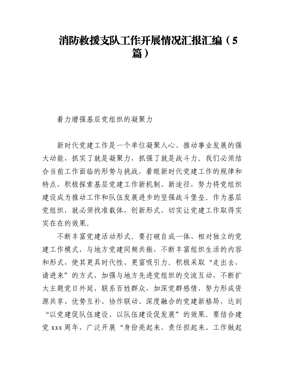 消防救援支队工作开展情况汇报汇编（5篇）.docx_第1页