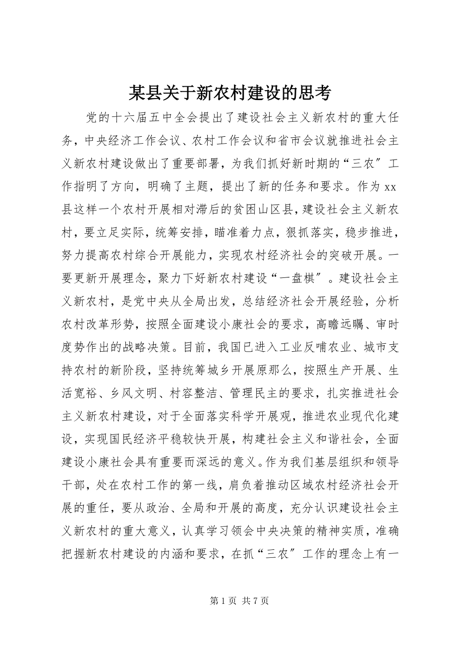 2023年xx县关于新农村建设的思考.docx_第1页