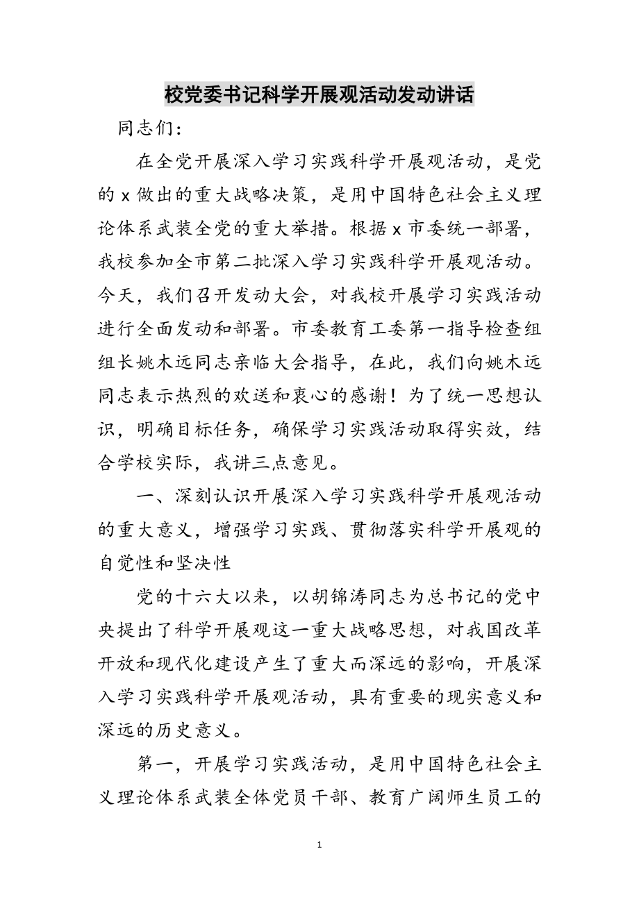 2023年校党委书记科学发展观活动动员讲话范文.doc_第1页