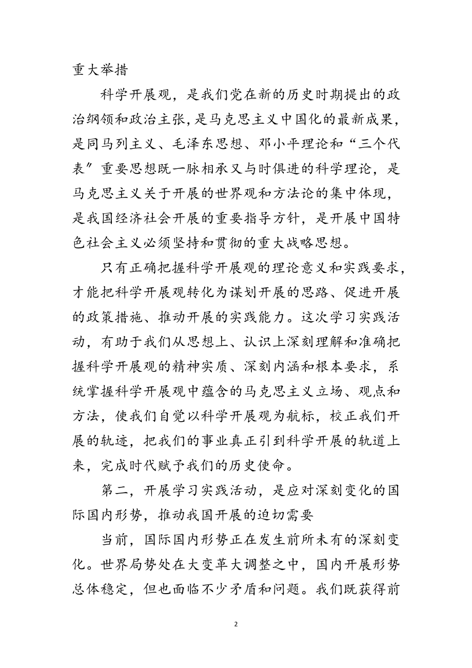 2023年校党委书记科学发展观活动动员讲话范文.doc_第2页