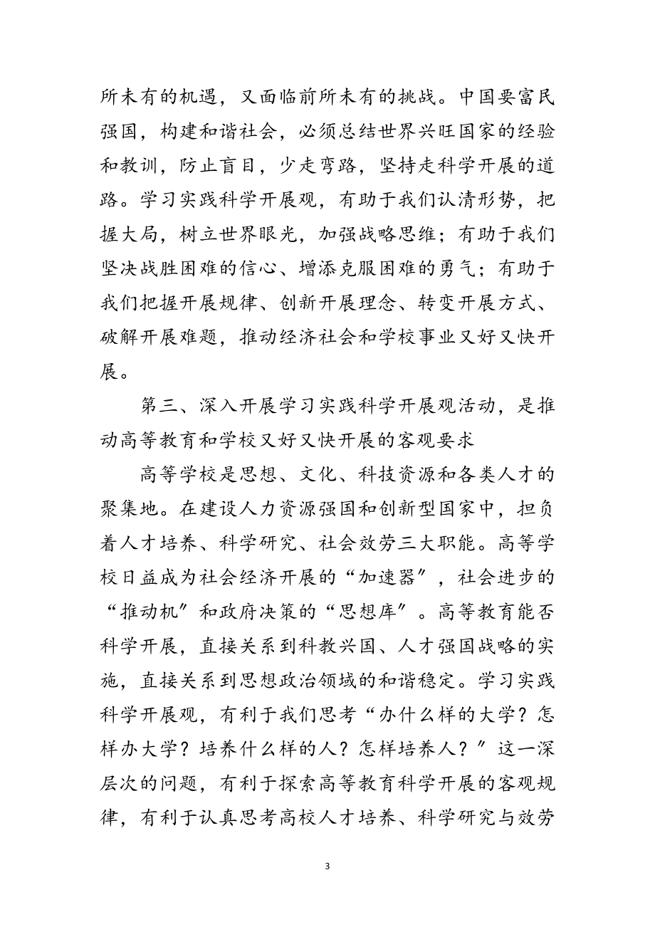 2023年校党委书记科学发展观活动动员讲话范文.doc_第3页