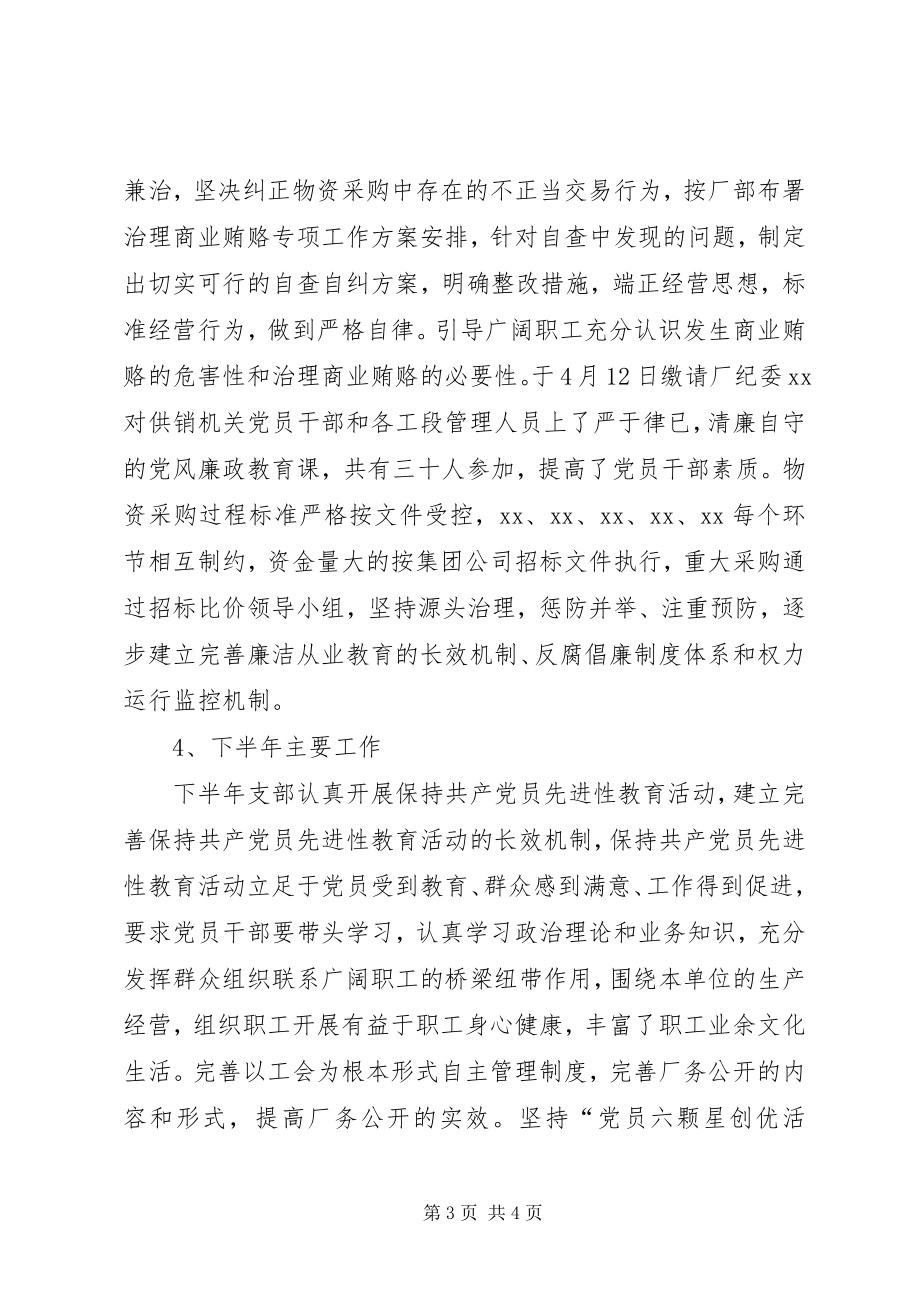 2023年供销公司党支部半年工作总结.docx_第3页