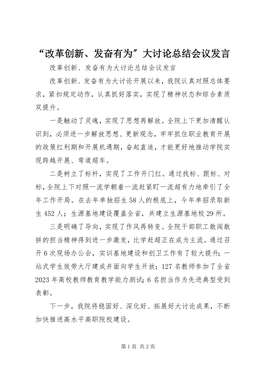 2023年“改革创新奋发有为”大讨论总结会议讲话新编.docx_第1页