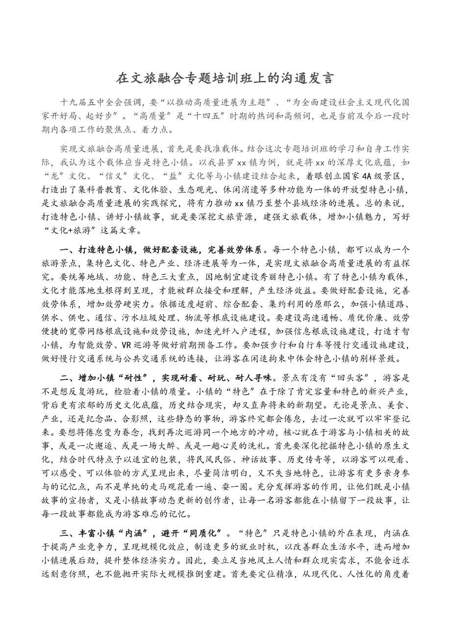 2023年在文旅融合专题培训班上的交流发言.doc_第1页