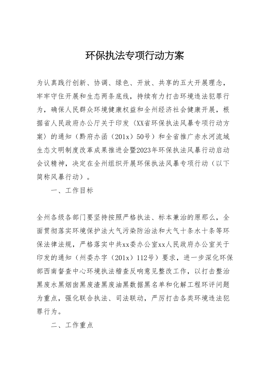 2023年环保执法专项行动方案.doc_第1页