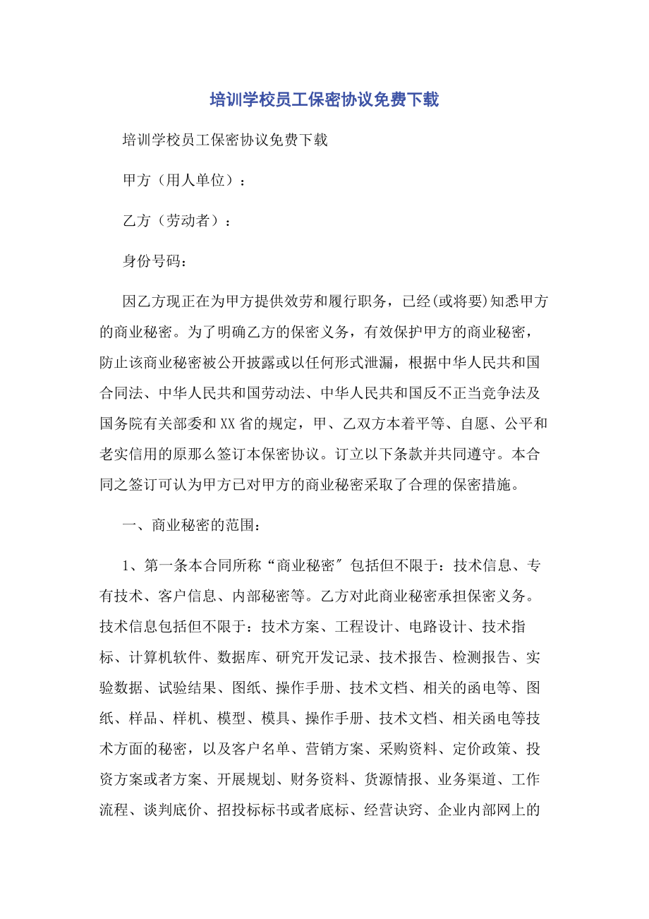 2023年培训学校员工保密协议.docx_第1页