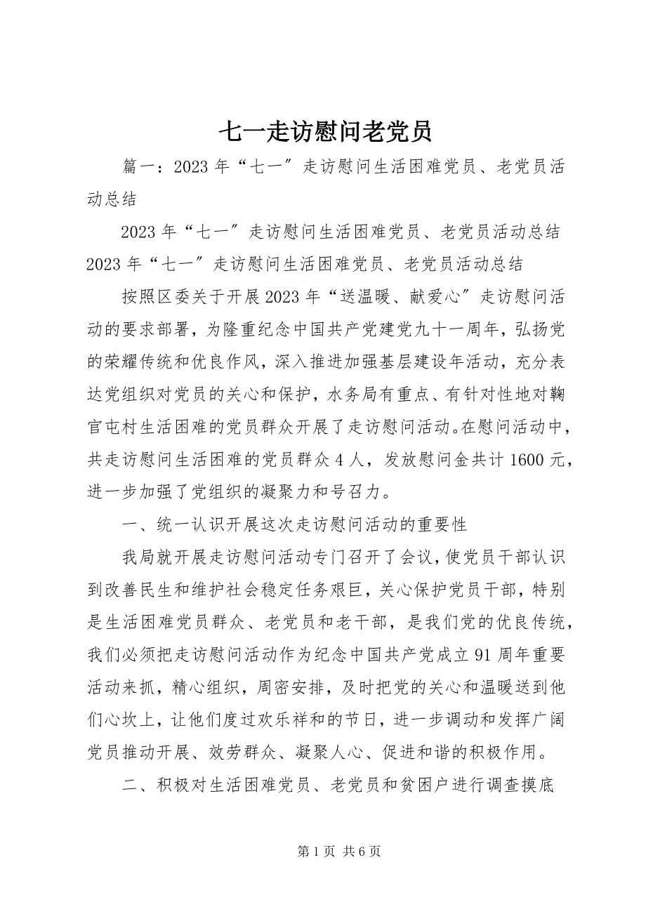 2023年七一走访慰问老党员.docx_第1页